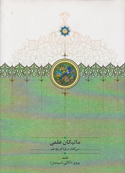 ماتیکان علمی جلد دوم(سی گفتار درباره تاریخ علم)
