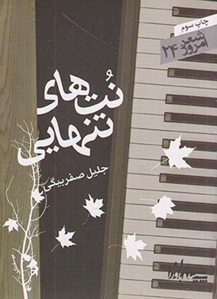نت های تنهایی