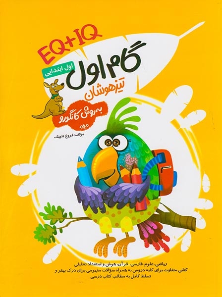 گام اول ابتداییEQ+IQبه روش کانگورو(گامی تا فرزانگان)
