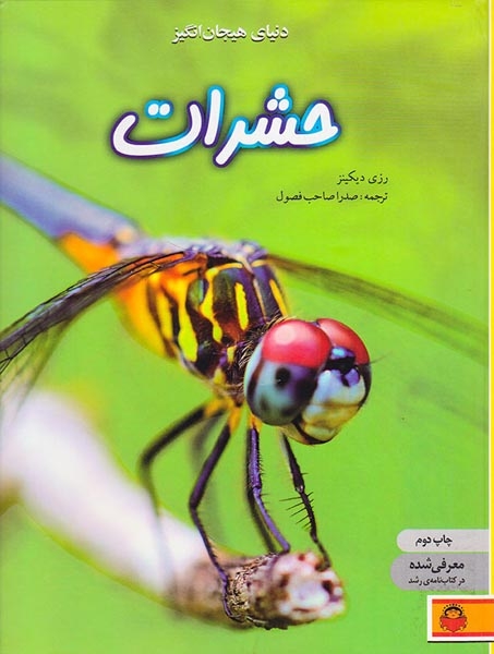 دنیای هیجان انگیز1(حشرات)نوشته