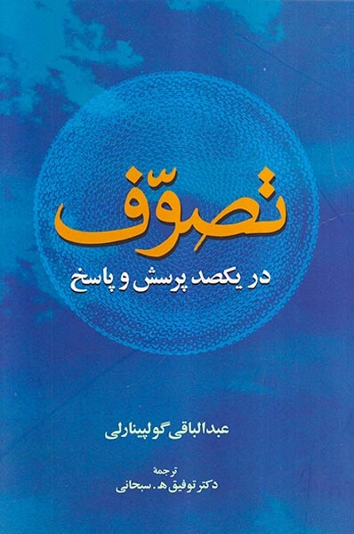 تصوف در یکصد پرسش و پاسخ