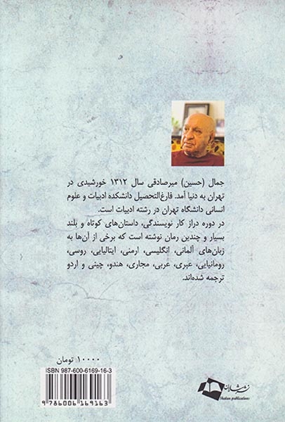 پرنده از سر درخت پرید(شالان)میرصادقی