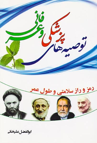 توصیه های پزشکی و عرفانی
