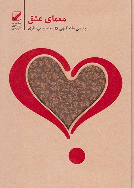 معمای عشق