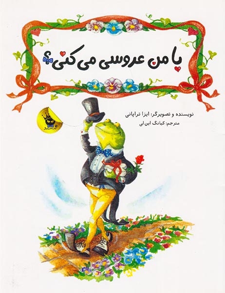 با من عروسی می کنی(زعفران)این لی