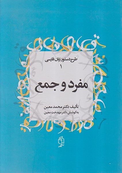مفرد و جمع(طرح دستور زبان فارسی1)صدای معاصر