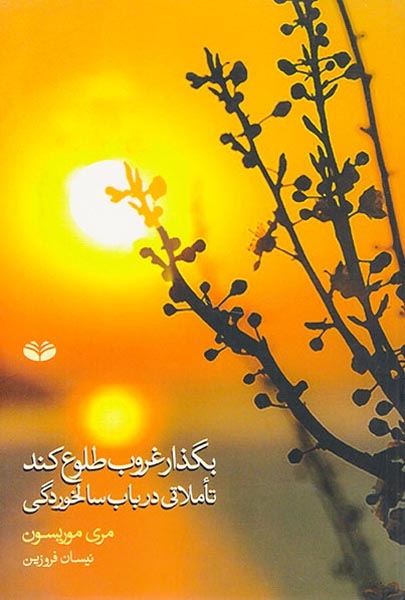 بگذار غروب طلوع کند تاملاتی در باب سالخوردگی