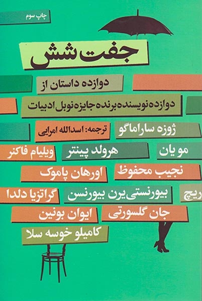 جفت شش(دوازده داستان از دوازده نویسنده)گل آذین