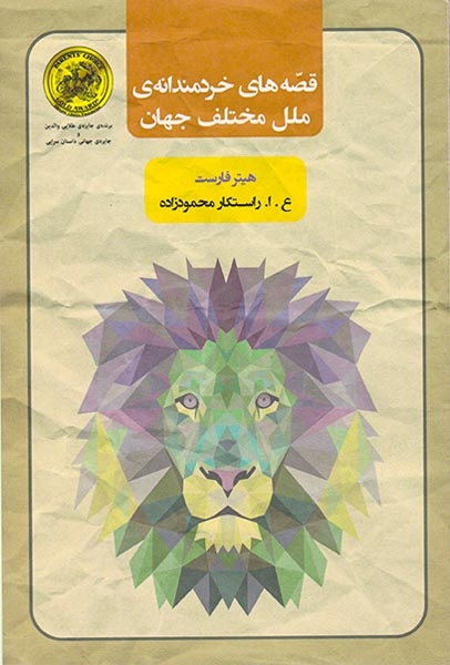 قصه های خردمندانه ی ملل مختلف جهان