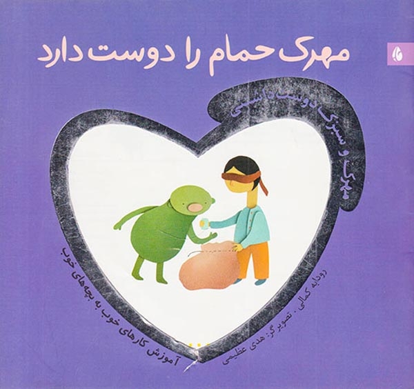 مهرک حمام را دوست دارد