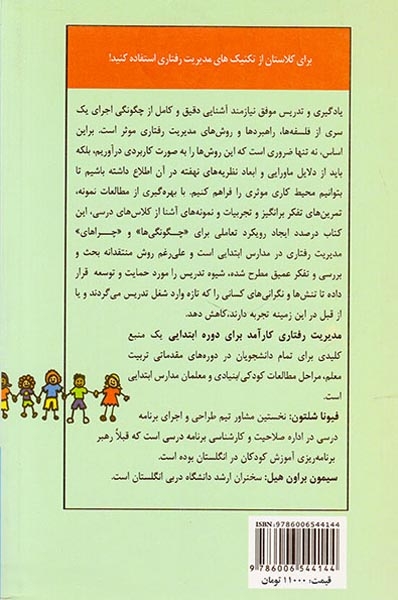 مدیریت رفتاری کارآمد برای دوره ابتدایی(اوحدی)صیادی