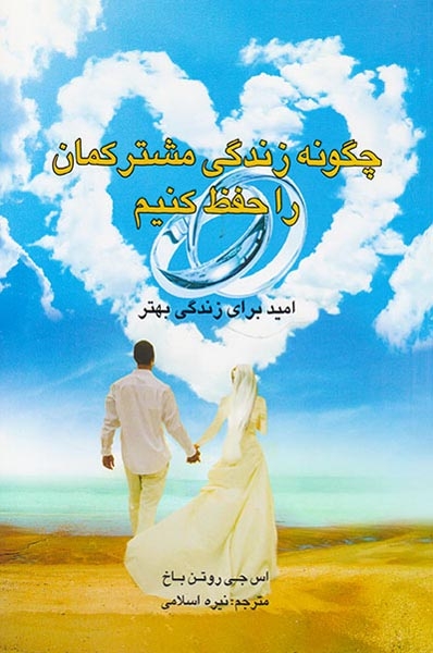 چگونه زندگی مشترکمان را حفظ کنیم(امید برای زندگی بهتر)