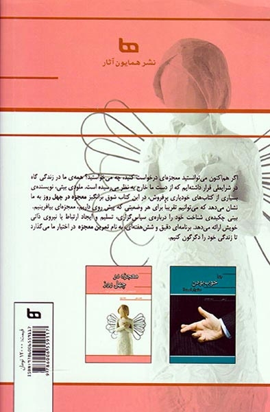 معجزه در چهل روز(همایون آثار)بیتی