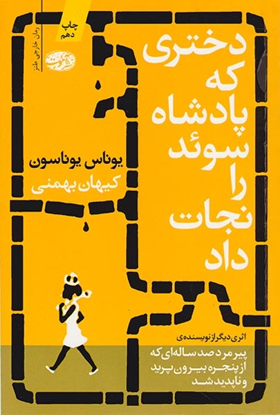دختری که پادشاه سوئد را نجات داد(آموت)بهمنی