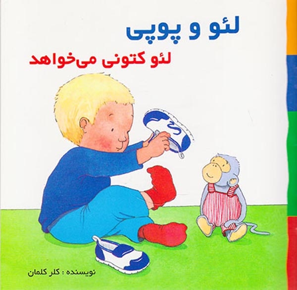 لئو و پوپی لئو کتونی می خواهد