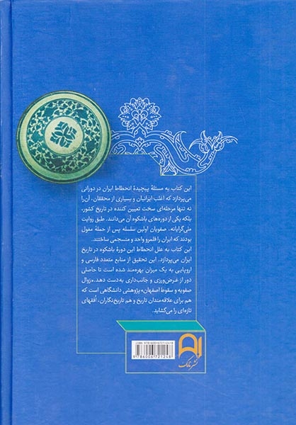 زوال صفویه و سقوط اصفهان(نامک)علامه