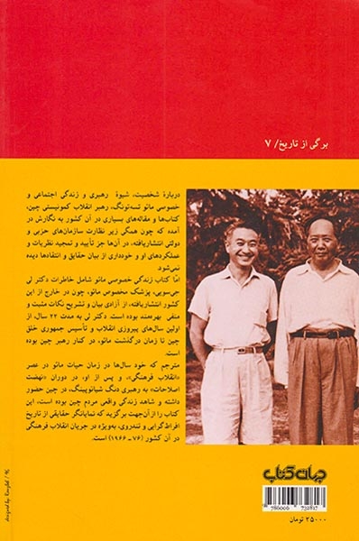 زندگی خصوصی مائو تسه تونگ(خاطرات پزشک مخصوص مائو)جهان کتاب