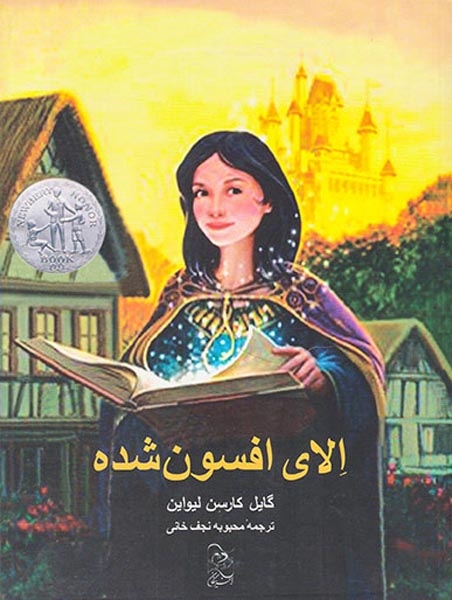 الای افسون شده(آفرینگان)نجف خانی