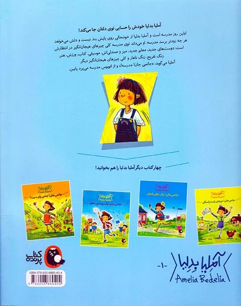 آملیا بدلیا(جانمی جان روز اول مدرسه)کتاب پرنده