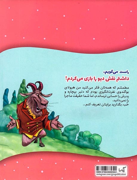 حالا داستان را من تعریف می کنم راست می گویم داشتم نقش دیو را بازی می کردم