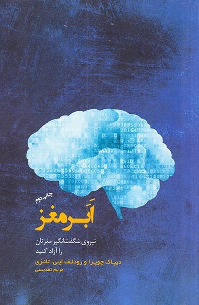 ابر مغز نیروی شگفت انگیز مغزتان را آزاد کنید(پندارتابان)تقدیسی