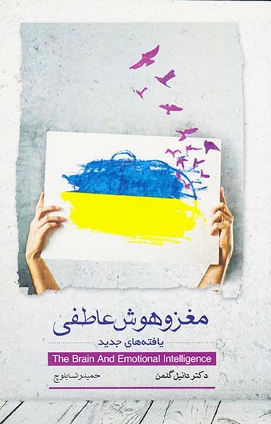 مغز و هوش عاطفی
