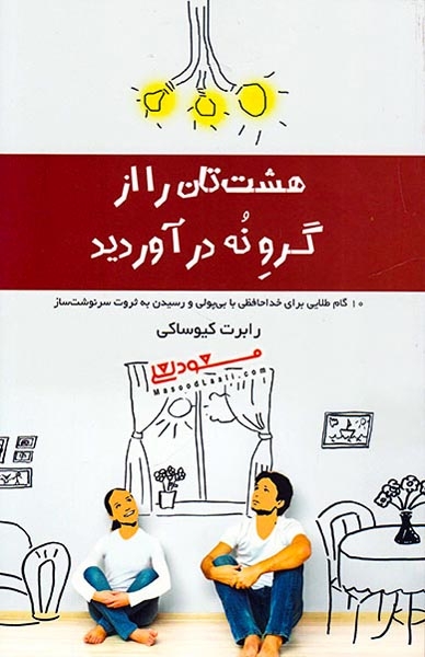 هشت تان را از گرو نه درآورید