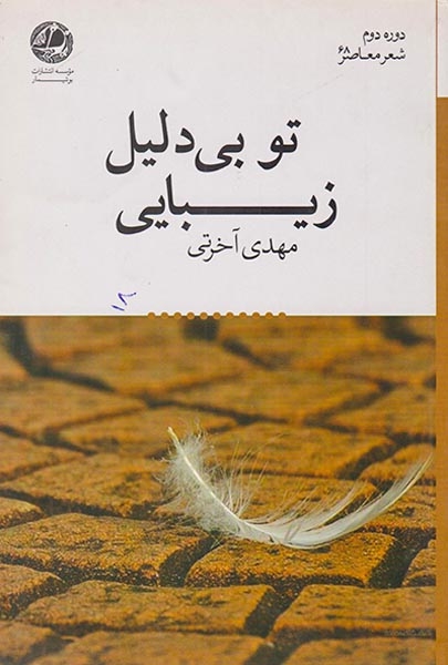 تو بی دلیل زیبایی(بوتیمار)آخرتی