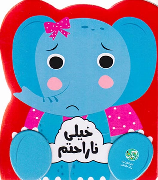 کتاب سخت احساسات من(خیلی ناراحتم)رازبارش