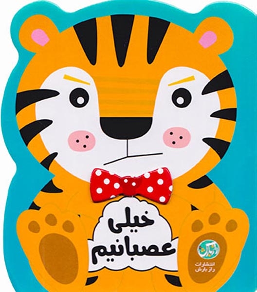 احساسات من خیلی عصبانیم