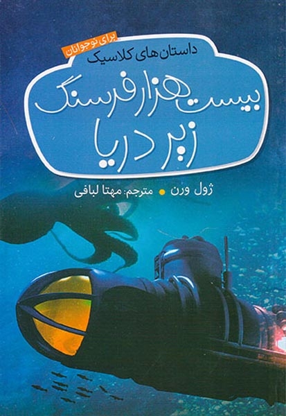داستان های کلاسیک برای نوجوانان بیست هزار فرسنگ زیر دریا