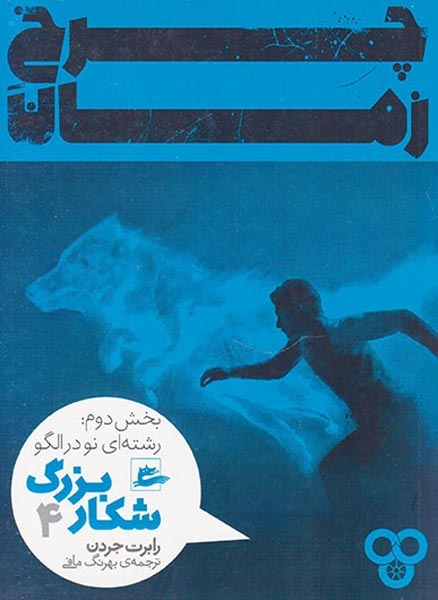 چرخ زمان جلد دوم(شکار بزرگ)بخش دوم(رشته ای نو در الگو)پریان