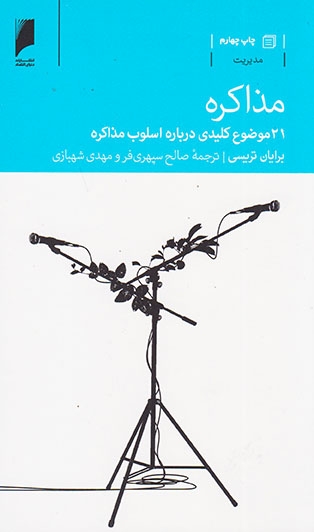 مذاکره(21موضوع کلیدی درباره اسلوب مذاکره)
