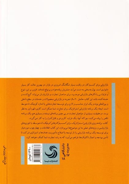 برنامه ریزی بازاریابی استراتژیک برای کسب و کارهای کوچک تا متوسط
