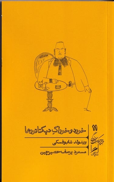 خورد و خوراک دیکتاتورها(گمان)حصیرچین