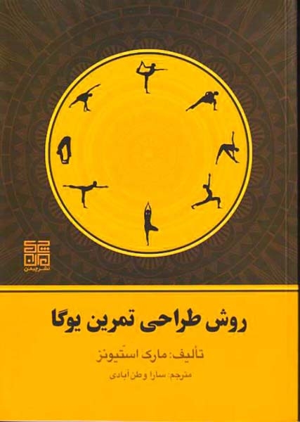 روش طراحی تمرین یوگا(چیمن)وطن آبادی