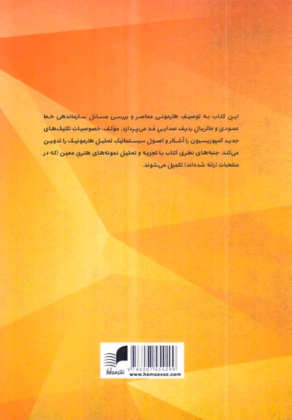 هارمونی در موسیقی قرن بیستم(هم آواز)ابراهیمی