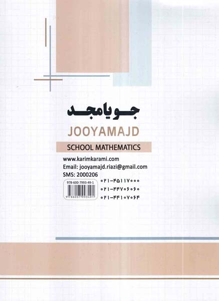 کتاب ریاضی مدرسه هشتم دوره اول متوسطه انتشارات جویامجد