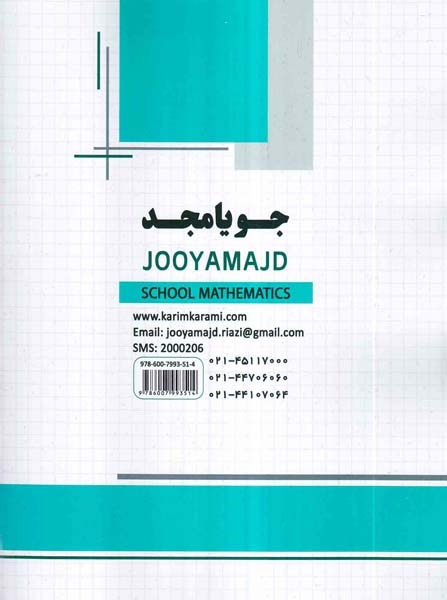 ریاضی مدرسه نهم(متوسطه)جویامجد