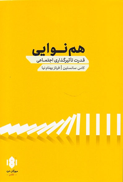 هم نوایی(قدرت تاثیرگذاری اجتماعی)مهرگان خرد