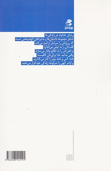 ردپای خداوند در زندگی ما(بهارسبز)معتکف