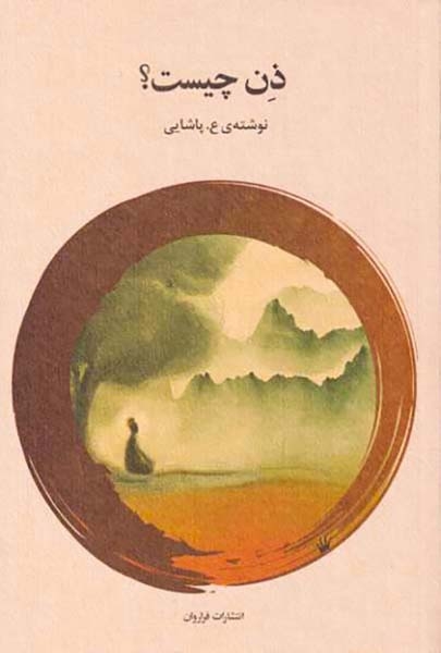 ذن چیست(فراروان)پاشایی