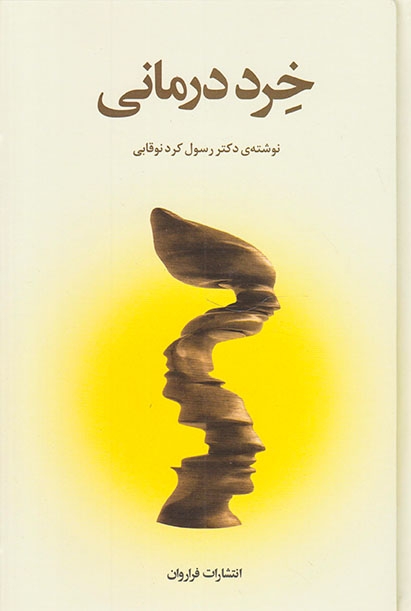 خرد درمانی(فراروان)کردنوقابی