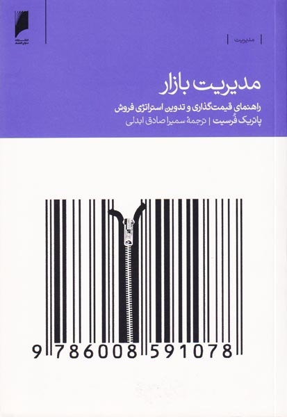 مدیریت بازار:راهنمای قیمت گذاری و تدوین استراتژی فروش