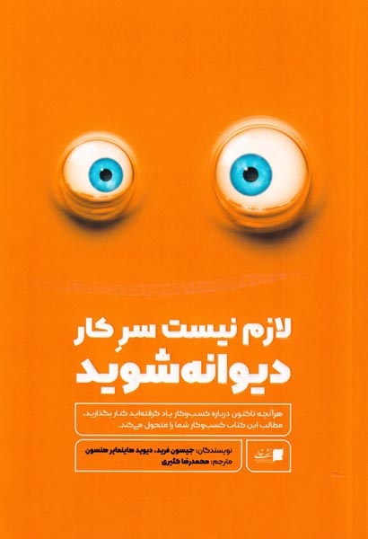 لازم نیست سرکار دیوانه شوید
