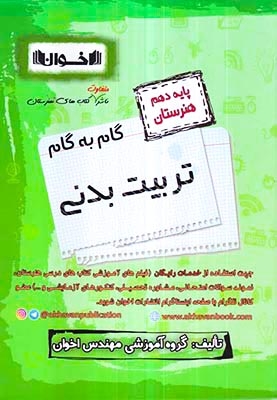 کتاب گام به گام تربیت بدنی پایه دهم هنرستان انتشارات اخوان