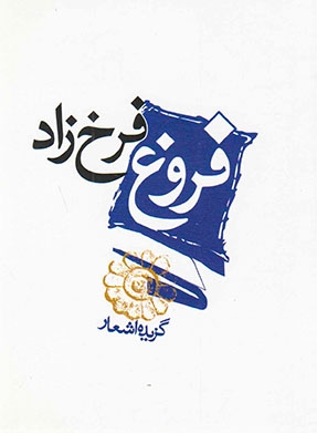 گزیده اشعار فروغ فرخزاد جیبی(مکتوب)