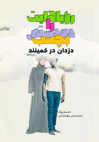 رویاهایت را دودستی بچسب دزدان در کمینند