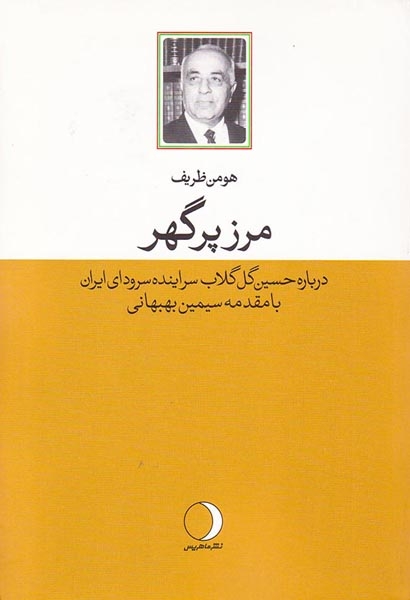مرز پرگهر(ماهریس)ظریف