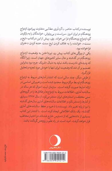 گره ازدواج زودهنگام در ایران